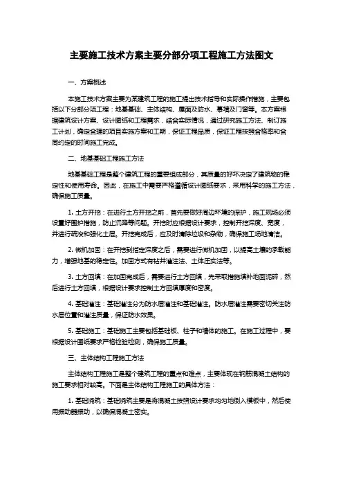 主要施工技术方案主要分部分项工程施工方法图文