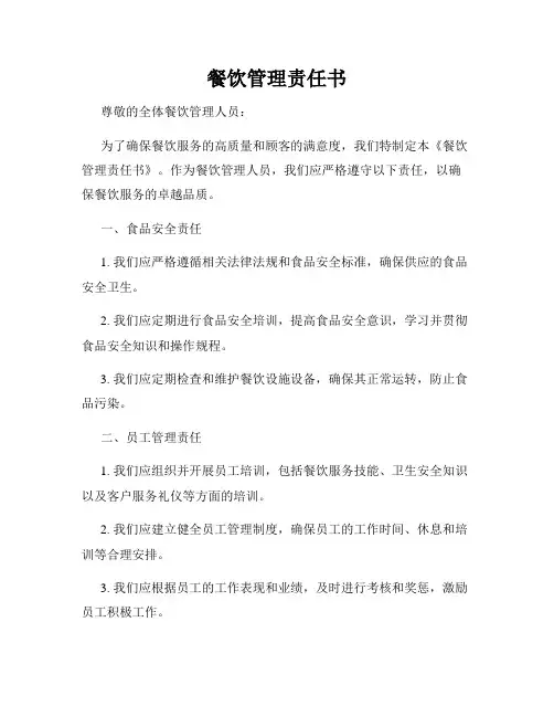 餐饮管理责任书