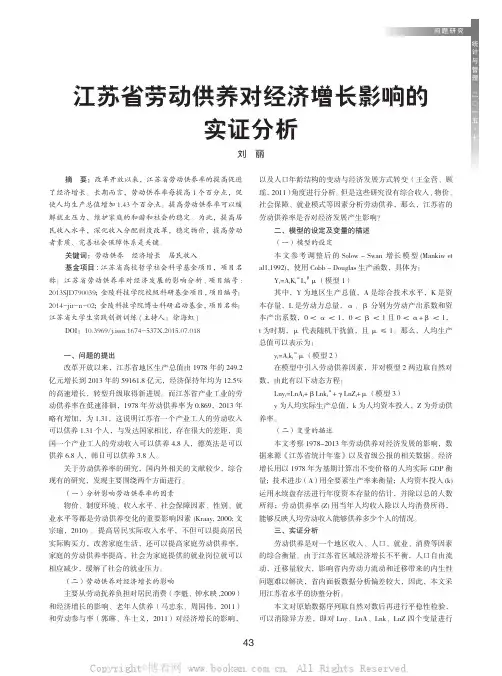 江苏省劳动供养对经济增长影响的实证分析