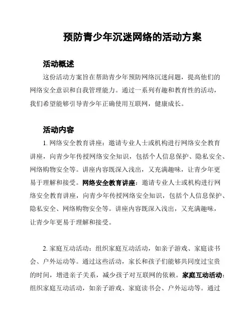 预防青少年沉迷网络的活动方案