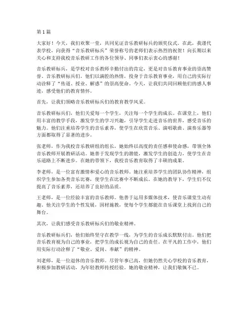 音乐老师教研标兵颁奖词(3篇)