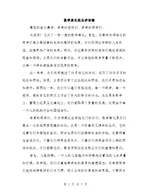 散学典礼校长讲话稿（3篇）