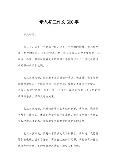 步入初三作文600字