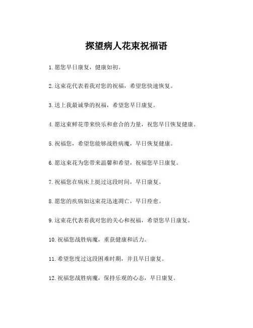 探望病人花束祝福语