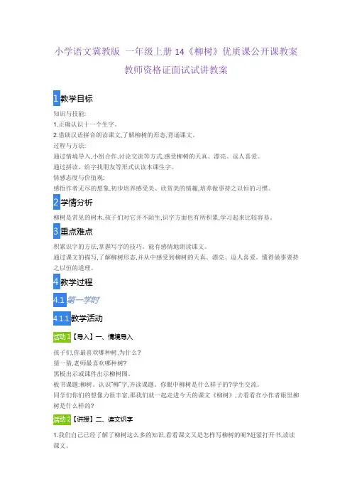 小学语文冀教版 一年级上册14《柳树》优质课公开课教案教师资格证面试试讲教案