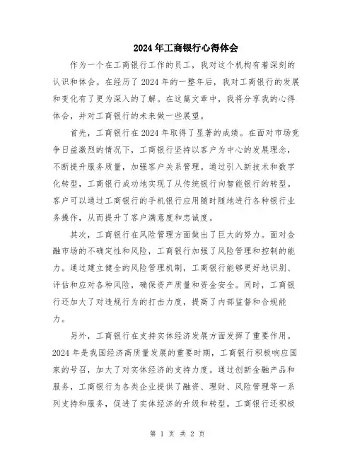 2024年工商银行心得体会
