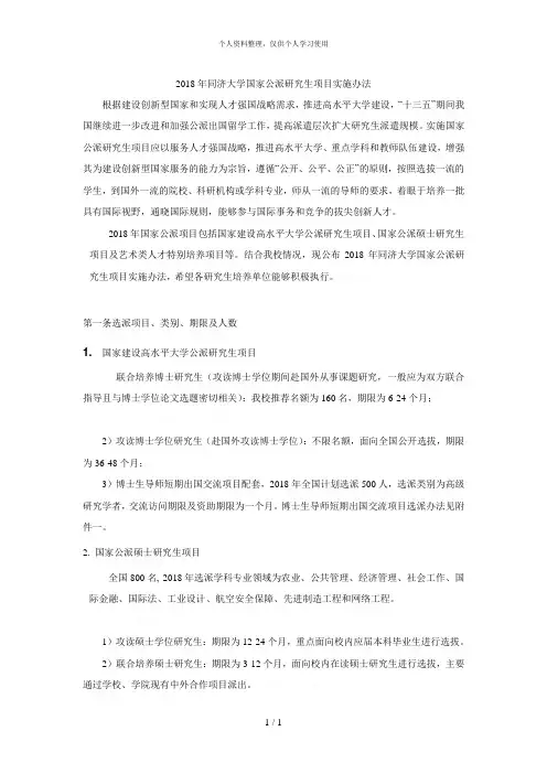 2018年同济大学国家公派研究生项目实施办法[001]