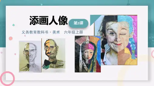 六年级美术添画人像优秀课件