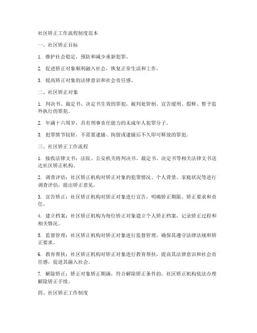 社区矫正工作流程制度范本