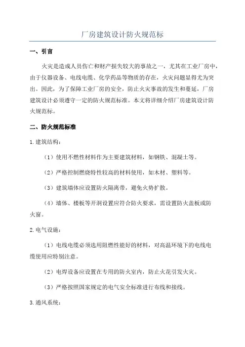 厂房建筑设计防火规范标