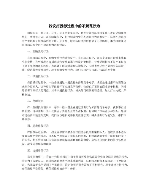 浅议招投标过程中的不规范行为