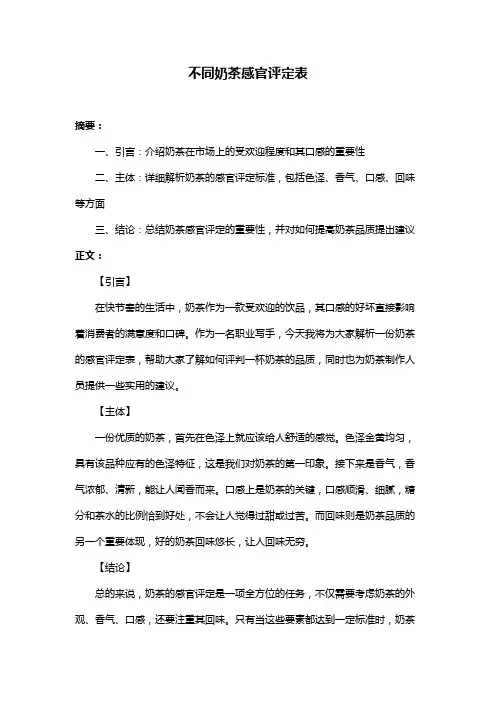 不同奶茶感官评定表