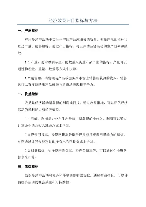 经济效果评价指标与方法