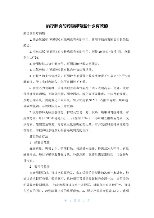 治疗肺炎的药物都有些什么有效的