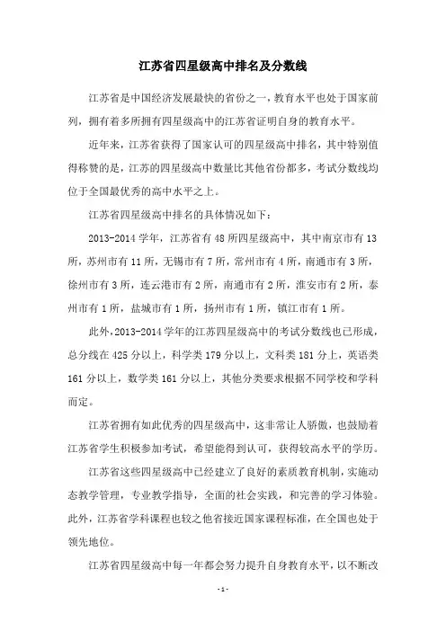 江苏省四星级高中排名及分数线