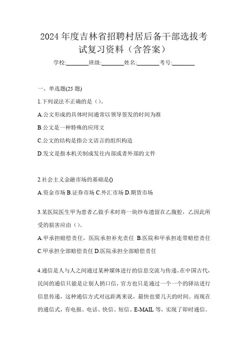 2024年度吉林省招聘村居后备干部选拔考试复习资料(含答案)
