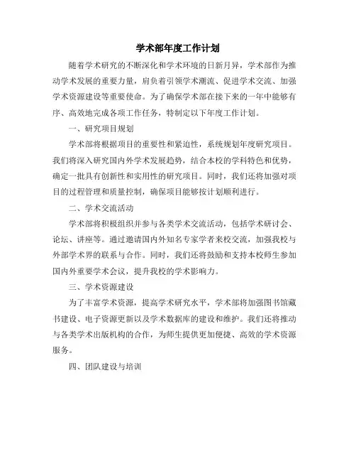 学术部年度工作计划