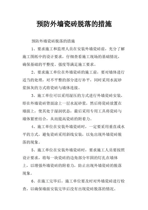 预防外墙瓷砖脱落的措施