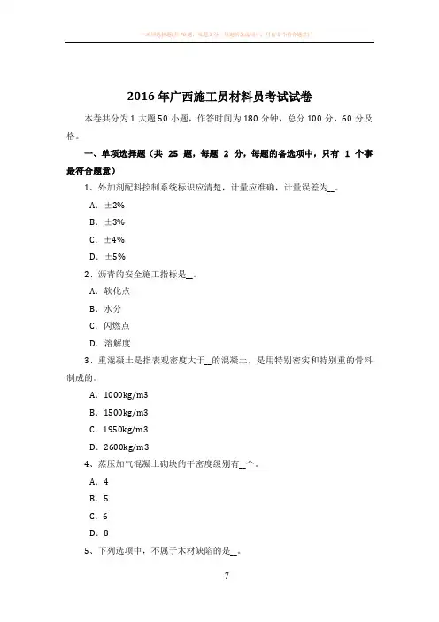 2016年广西施工员材料员考试试卷