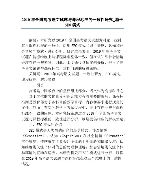 2019年全国高考语文试题与课程标准的一致性研究_基于SEC模式