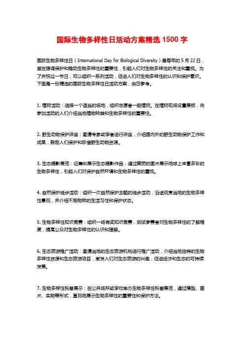 国际生物多样性日活动方案精选 (2)