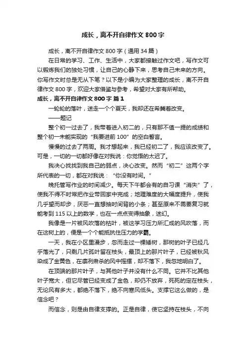 成长，离不开自律作文800字（通用34篇）