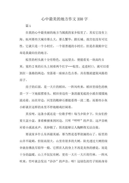 心中最美的地方作文350字