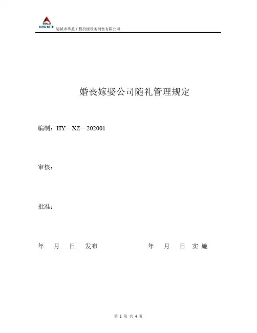 婚丧嫁娶公司随礼标准--