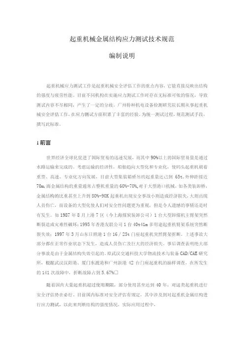 起重机械金属结构应力测试技术规范编制说明