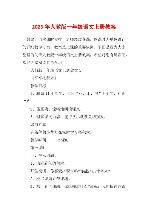 2023年人教版一年级语文上册教案