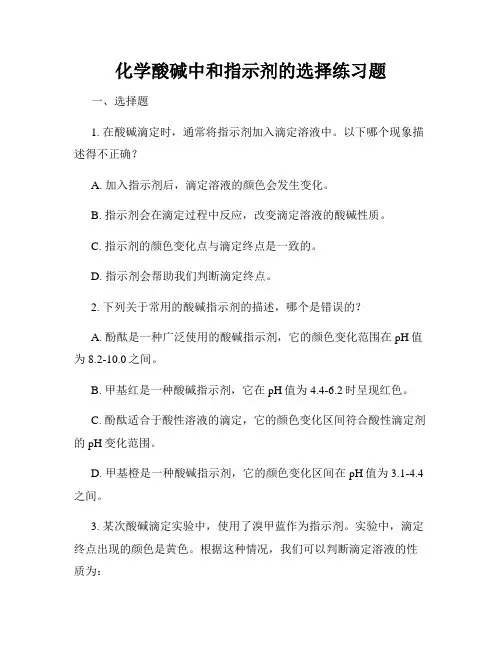 化学酸碱中和指示剂的选择练习题