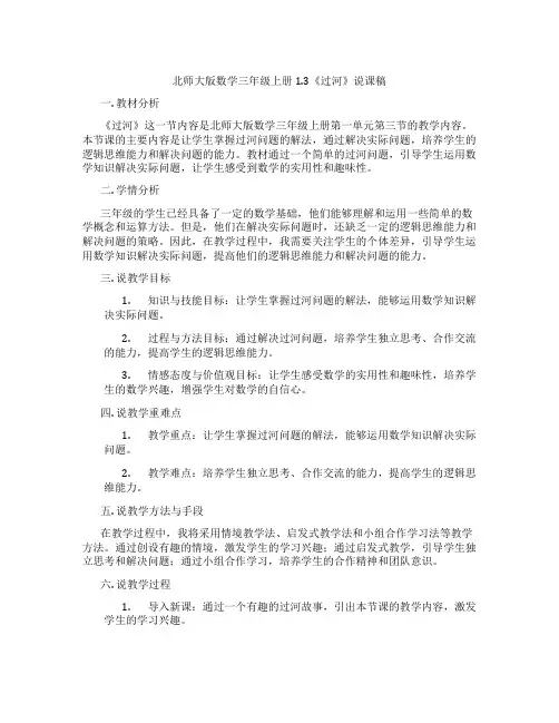 北师大版数学三年级上册1.3《过河》说课稿
