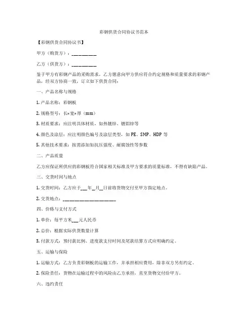 彩钢供货合同协议书范本
