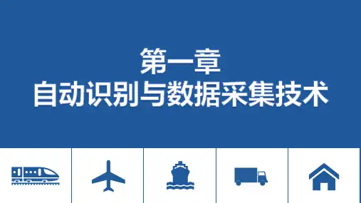 自动识别与数据采集技术教材课件汇总完整版ppt全套课件最全教学教程整本书电子教案全书教案课件合集