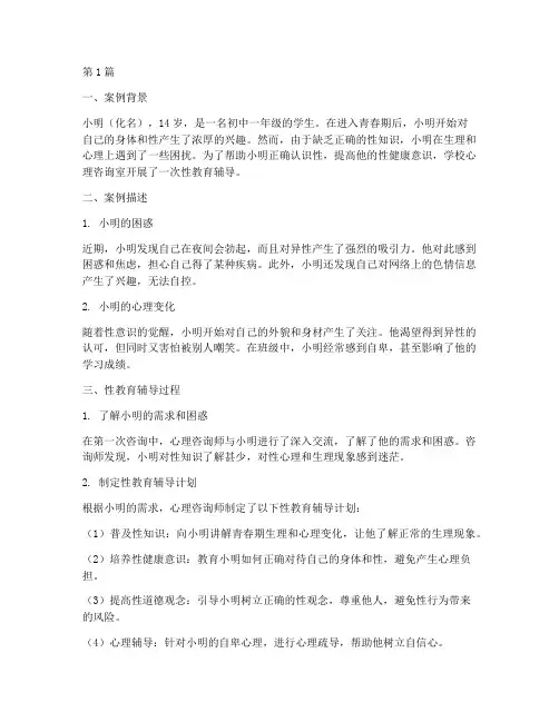 青春期男孩性教育案例(2篇)