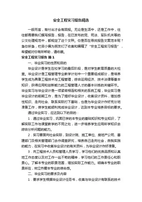 安全工程实习报告精选