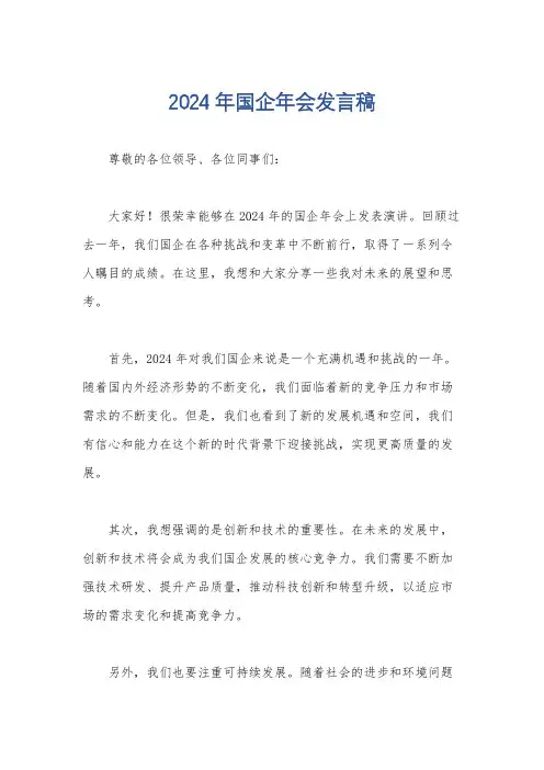 2024年国企年会发言稿