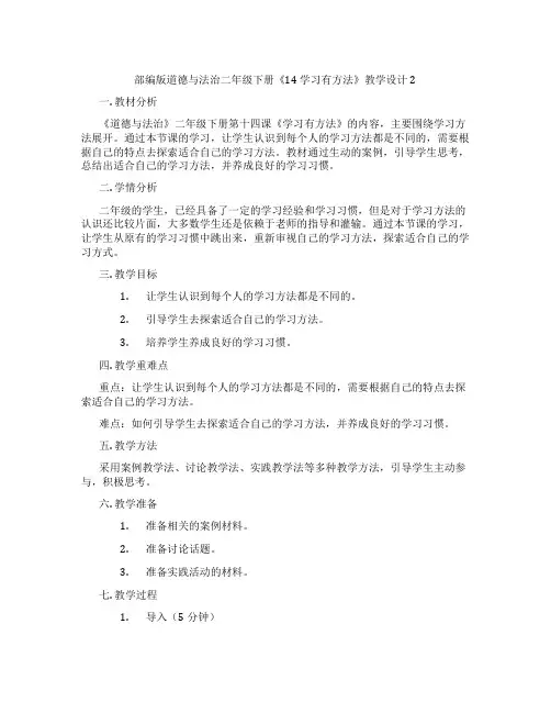 部编版道德与法治二年级下册《14 学习有方法》教学设计2