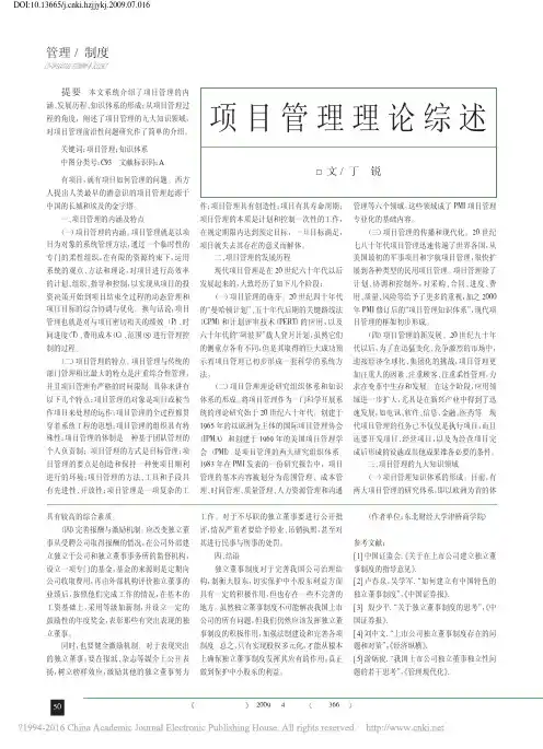 项目管理理论综述_丁锐