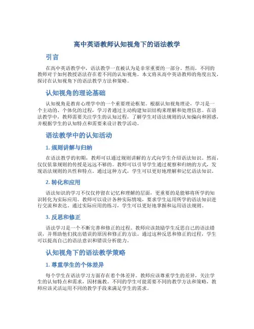 高中英语教师认知视角下的语法教学