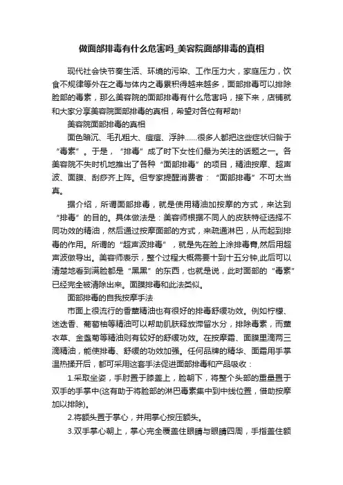 做面部排毒有什么危害吗_美容院面部排毒的真相