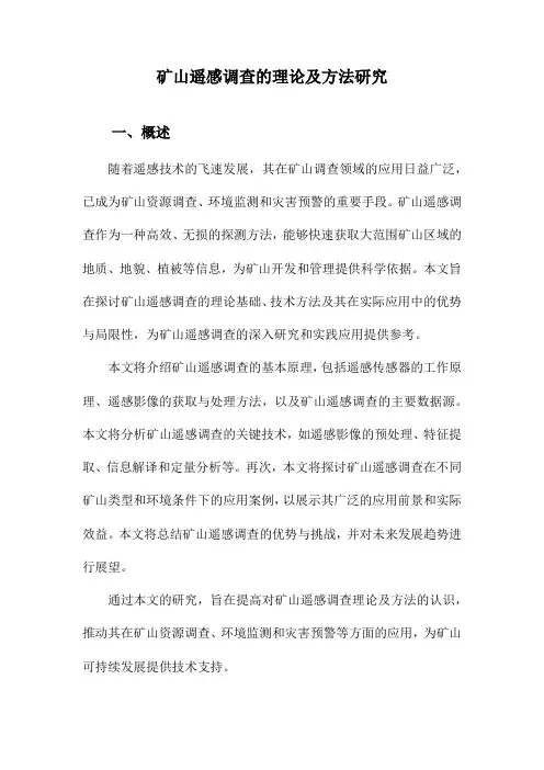 矿山遥感调查的理论及方法研究