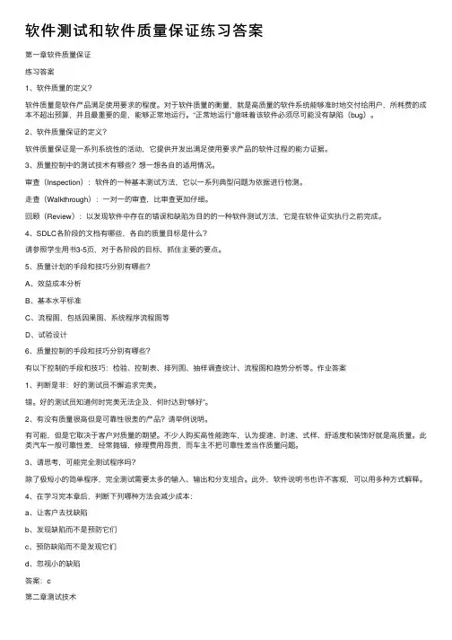 软件测试和软件质量保证练习答案