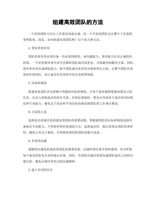 组建高效团队的方法
