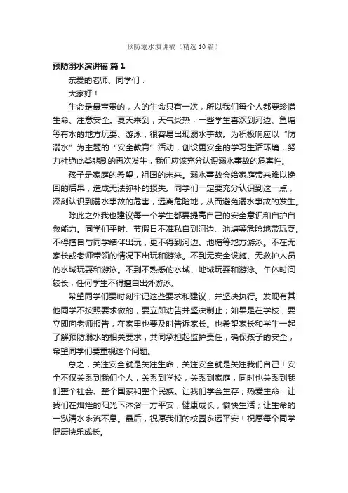 预防溺水演讲稿（精选10篇）