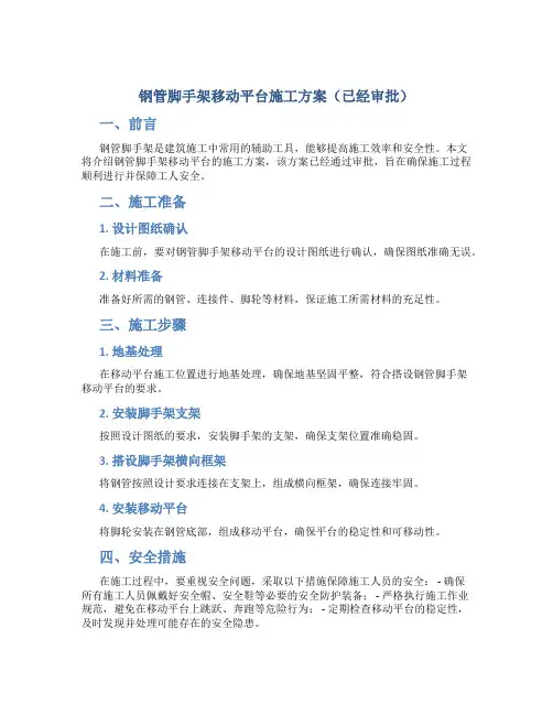 钢管脚手架移动平台施工方案(已经审批)