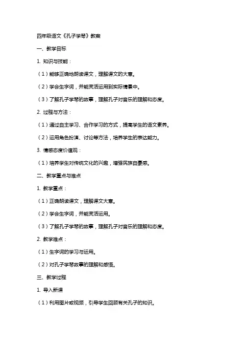 四年级语文《孔子学琴》教案