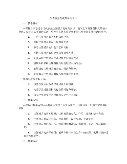 仪表盖注塑模具课程设计