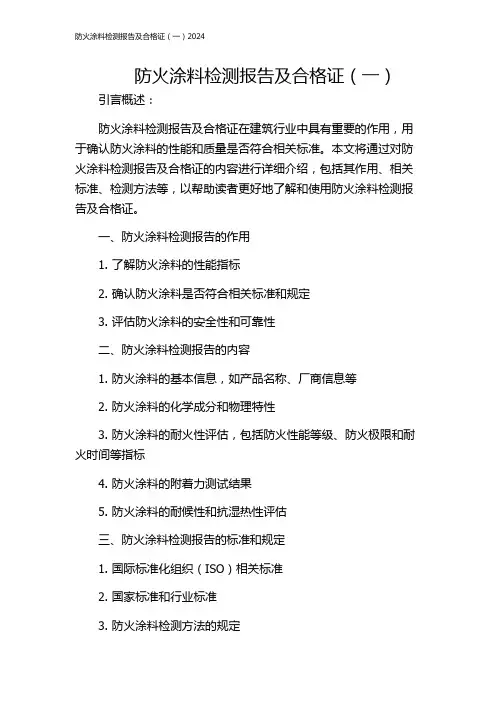 防火涂料检测报告及合格证(一)2024