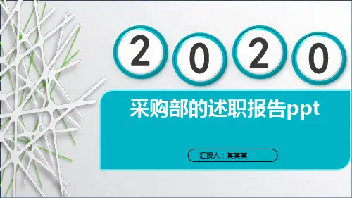 采购部的述职报告ppt